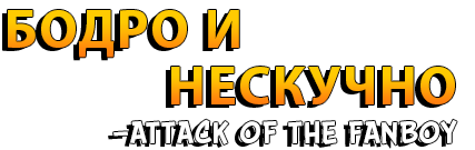 Бодро и нескучно – ATTACK OF THE FANBOY