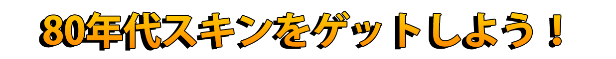 クラッシュ/ココの８０年代スキン